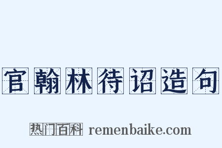 官翰林待诏造句是什么意思的图片